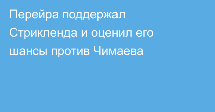 Перейра поддержал Стрикленда и оценил его шансы против Чимаева