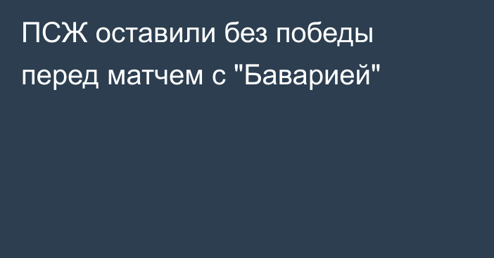 ПСЖ оставили без победы перед матчем с 