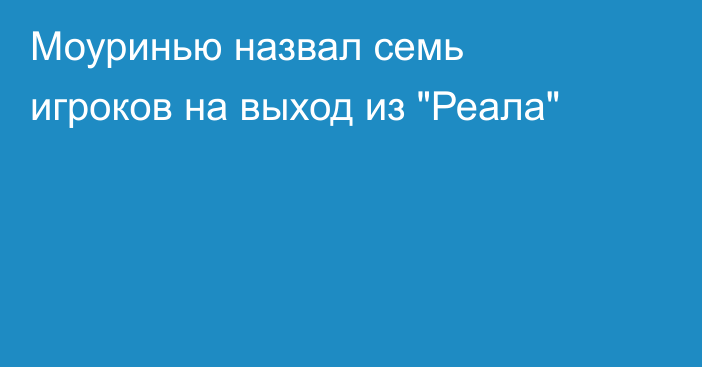 Моуринью назвал семь игроков на выход из 