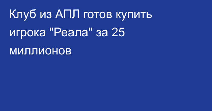 Клуб из АПЛ готов купить игрока 