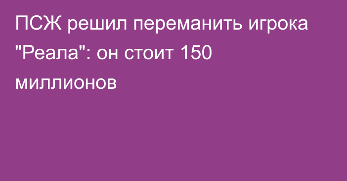 ПСЖ решил переманить игрока 