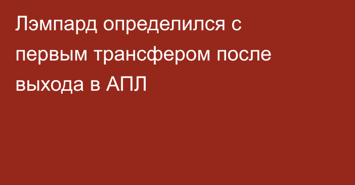 Лэмпард определился с первым трансфером после выхода в АПЛ