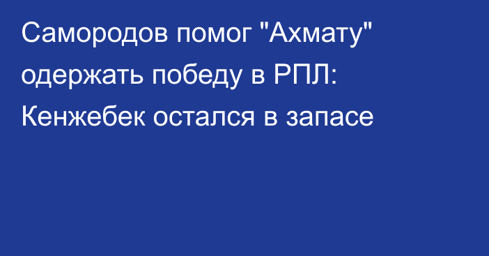 Самородов помог 