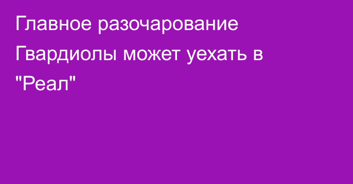 Главное разочарование Гвардиолы может уехать в 
