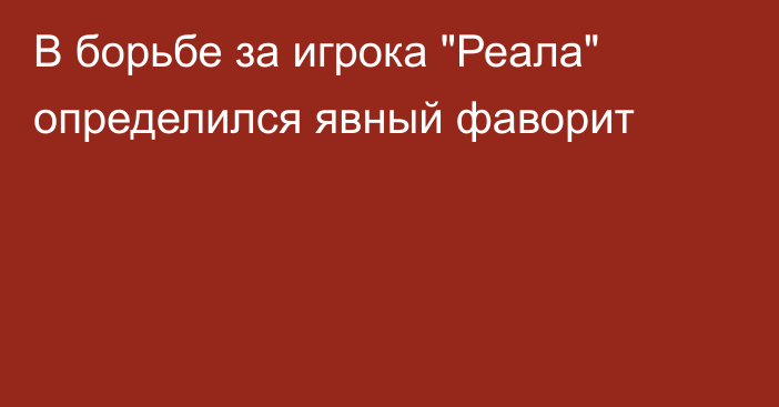 В борьбе за игрока 