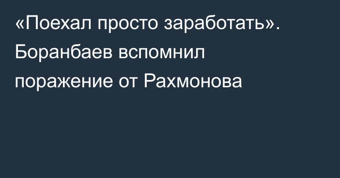 «Поехал просто заработать». Боранбаев вспомнил поражение от Рахмонова