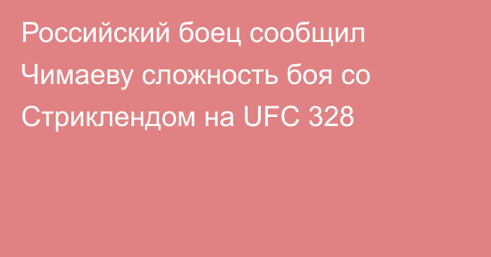 Российский боец сообщил Чимаеву сложность боя со Стриклендом на UFC 328