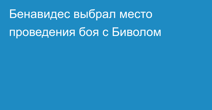 Бенавидес выбрал место проведения боя с Биволом