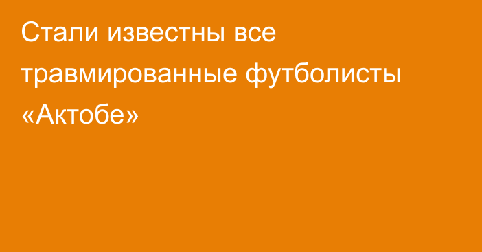 Стали известны все травмированные футболисты «Актобе»