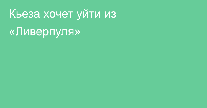 Кьеза хочет уйти из «Ливерпуля»