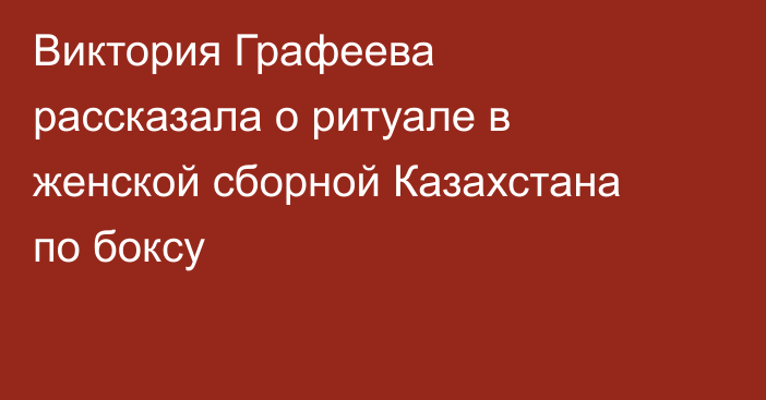 Виктория Графеева рассказала о ритуале в женской сборной Казахстана по боксу