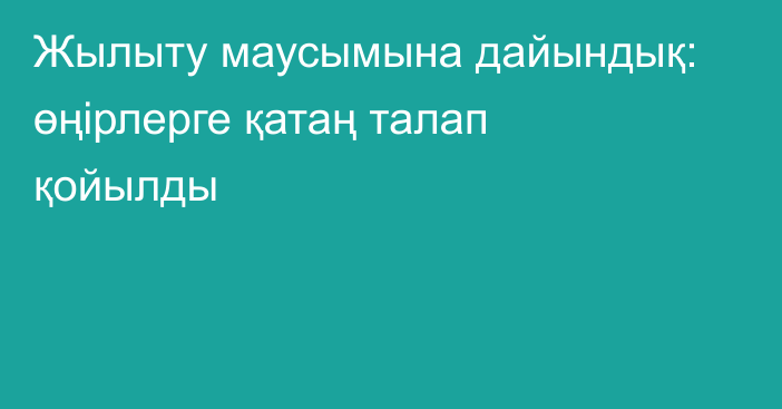 Жылыту маусымына дайындық: өңірлерге қатаң талап қойылды