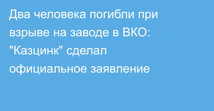 Два человека погибли при взрыве на заводе в ВКО: 
