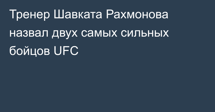 Тренер Шавката Рахмонова назвал двух самых сильных бойцов UFC