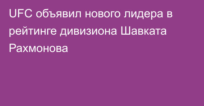 UFC объявил нового лидера в рейтинге дивизиона Шавката Рахмонова
