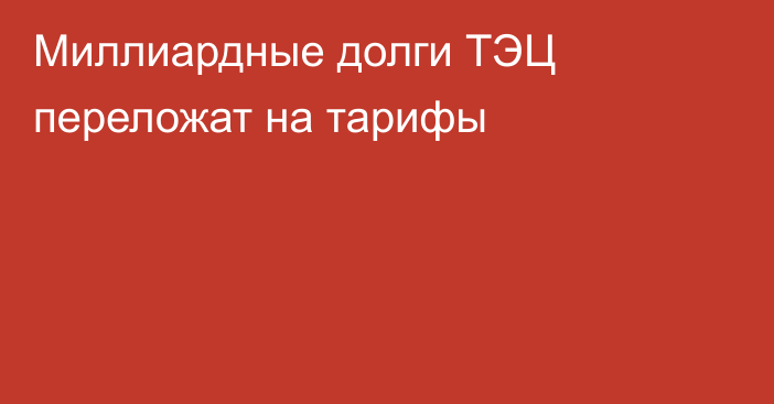 Миллиардные долги ТЭЦ переложат на тарифы