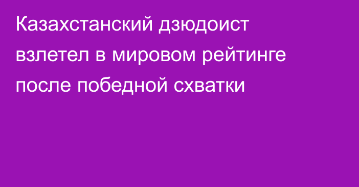 Казахстанский дзюдоист взлетел в мировом рейтинге после победной схватки