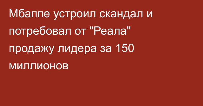 Мбаппе устроил скандал и потребовал от 