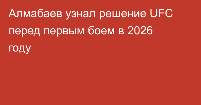 Алмабаев узнал решение UFC перед первым боем в 2026 году