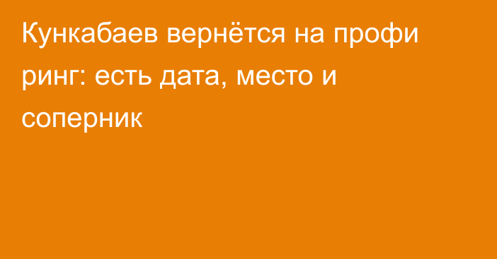 Кункабаев вернётся на профи ринг: есть дата, место и соперник