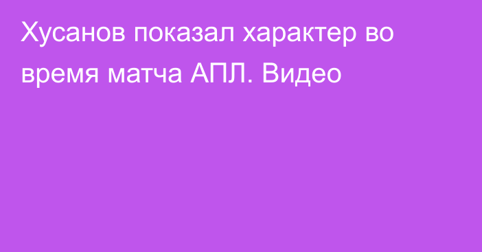 Хусанов показал характер во время матча АПЛ. Видео