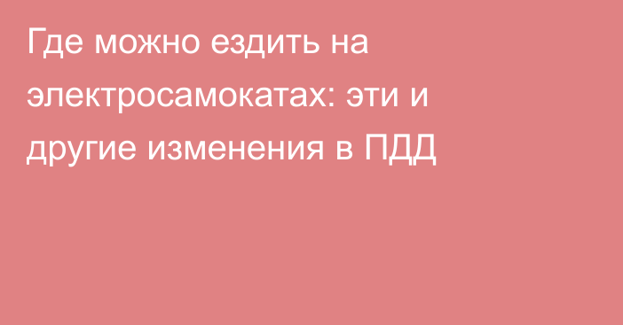 Где можно ездить на электросамокатах: эти и другие изменения в ПДД