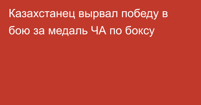 Казахстанец вырвал победу в бою за медаль ЧА по боксу