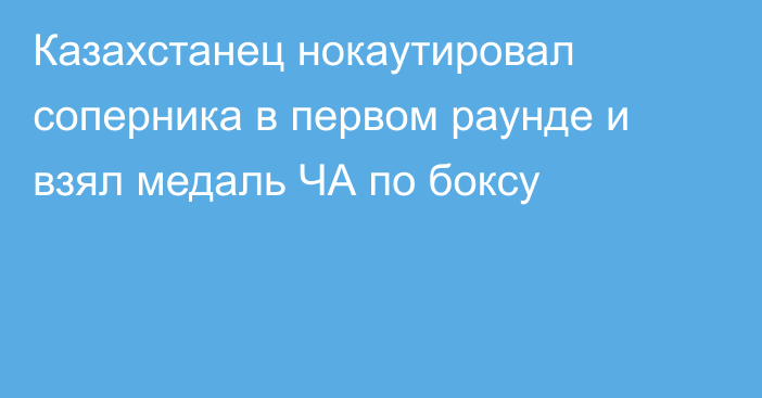 Казахстанец нокаутировал соперника в первом раунде и взял медаль ЧА по боксу