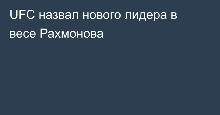 UFC назвал нового лидера в весе Рахмонова