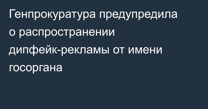 Генпрокуратура предупредила о распространении дипфейк-рекламы от имени госоргана