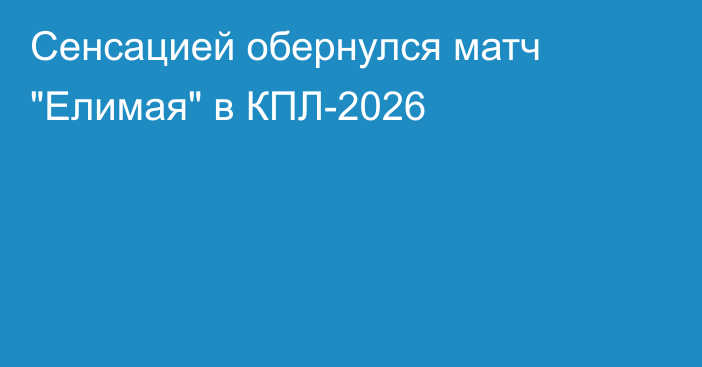Сенсацией обернулся матч 