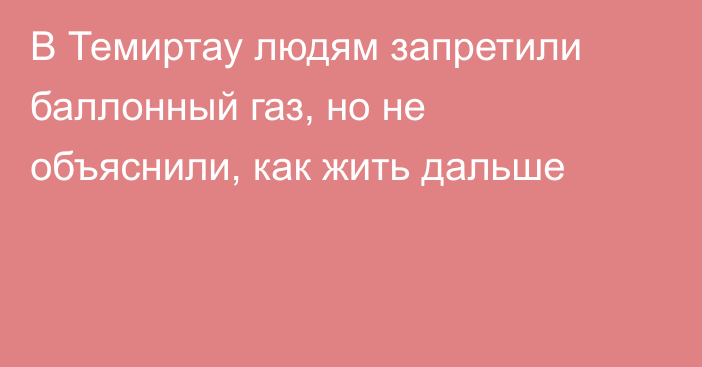 В Темиртау людям запретили баллонный газ, но не объяснили, как жить дальше