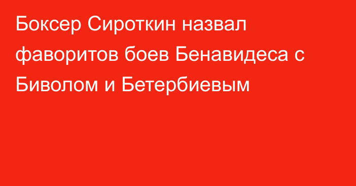 Боксер Сироткин назвал фаворитов боев Бенавидеса с Биволом и Бетербиевым
