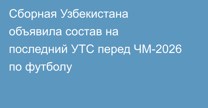 Сборная Узбекистана объявила состав на последний УТС перед ЧМ-2026 по футболу