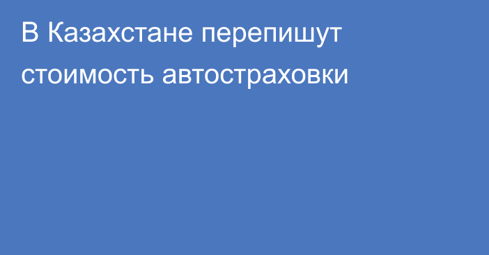 В Казахстане перепишут стоимость автостраховки