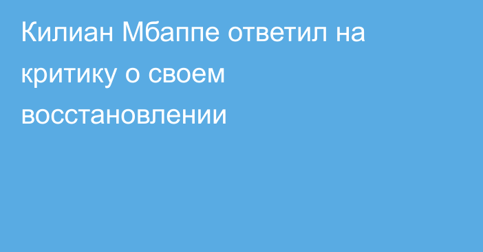 Килиан Мбаппе ответил на критику о своем восстановлении