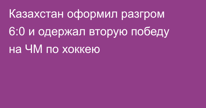 Казахстан оформил разгром 6:0 и одержал вторую победу на ЧМ по хоккею