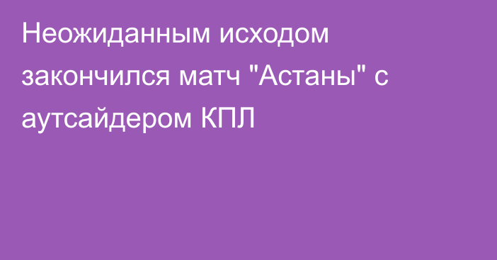 Неожиданным исходом закончился матч 