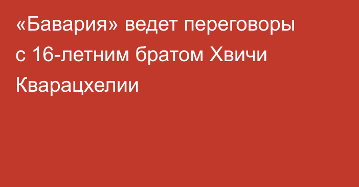 «Бавария» ведет переговоры с 16-летним братом Хвичи Кварацхелии