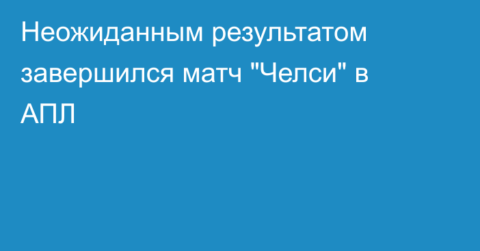 Неожиданным результатом завершился матч 