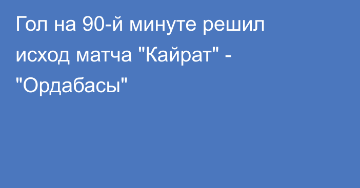 Гол на 90-й минуте решил исход матча 