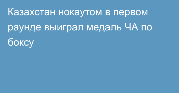 Казахстан нокаутом в первом раунде выиграл медаль ЧА по боксу