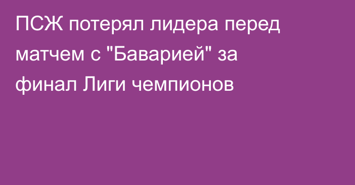 ПСЖ потерял лидера перед матчем с 