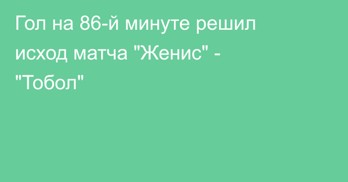 Гол на 86-й минуте решил исход матча 