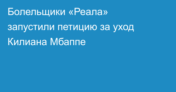 Болельщики «Реала» запустили петицию за уход Килиана Мбаппе