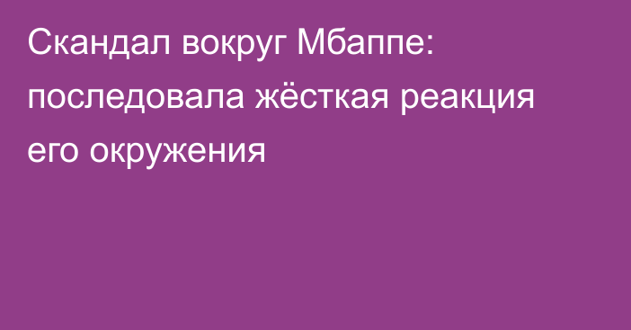Скандал вокруг Мбаппе: последовала жёсткая реакция его окружения