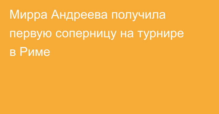Мирра Андреева получила первую соперницу на турнире в Риме