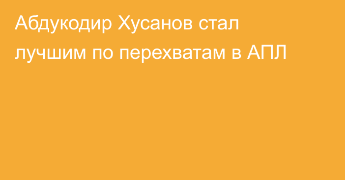 Абдукодир Хусанов стал лучшим по перехватам в АПЛ