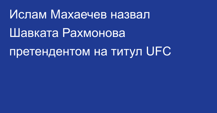 Ислам Махаечев назвал Шавката Рахмонова претендентом на титул UFC