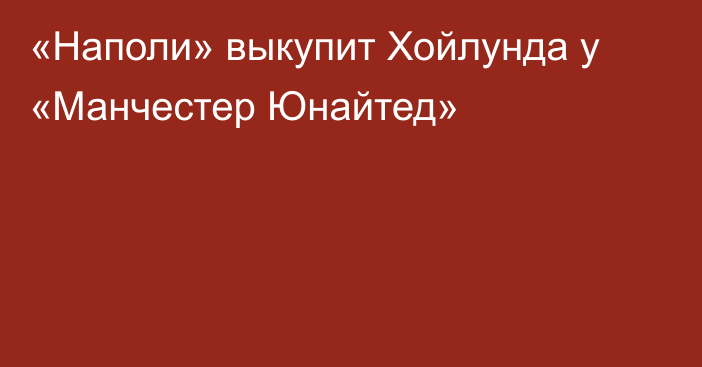 «Наполи» выкупит Хойлунда у «Манчестер Юнайтед»